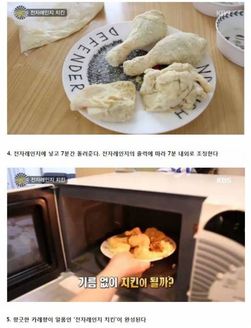 전자레인지로 7분만에 후라이드 치킨 만드는 방법