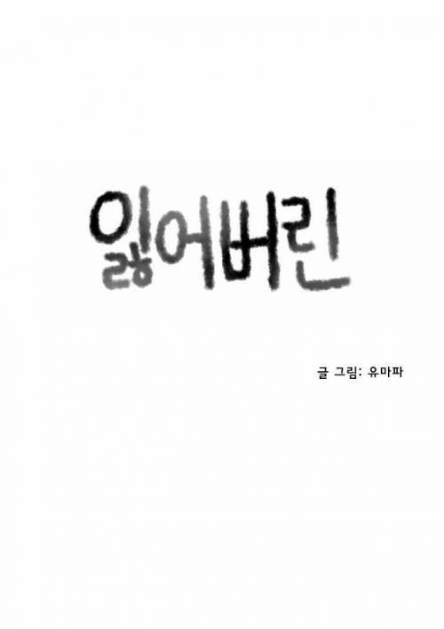 잃어버린.webtoon