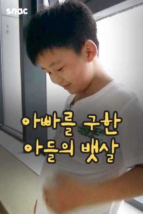 아빠를 구한 아들의 뱃살