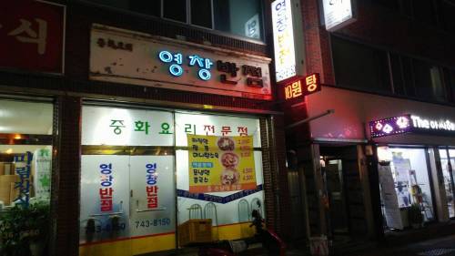 밤만되면 변하는 중화요리집