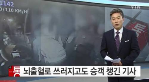 생명이 위독한 상황에서도 승객 챙긴 버스 기사