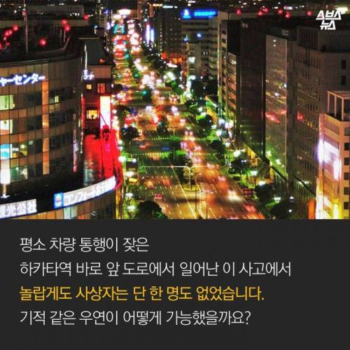 도로가 무너져도 사상자가 0명인 이유