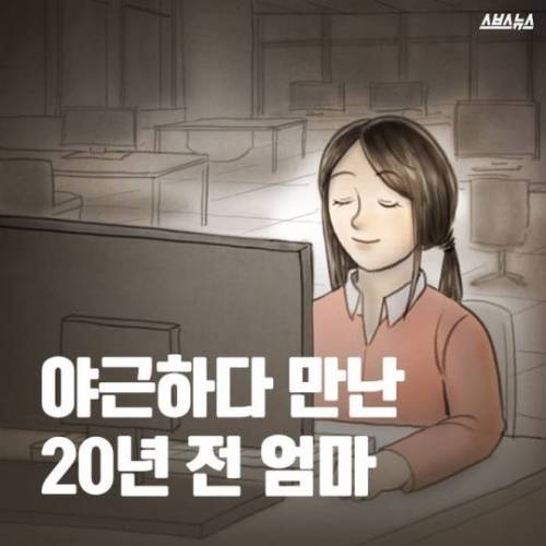 야근하다 만난 20년 전 엄마 .jpg