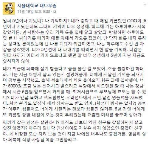 서울대생이 고딩때 자기 괴롭히던 일진에게 보내는 글