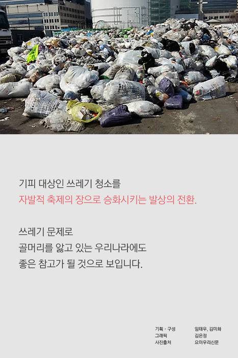 쓰레기 많이 가져오면 우승…발상의 전환