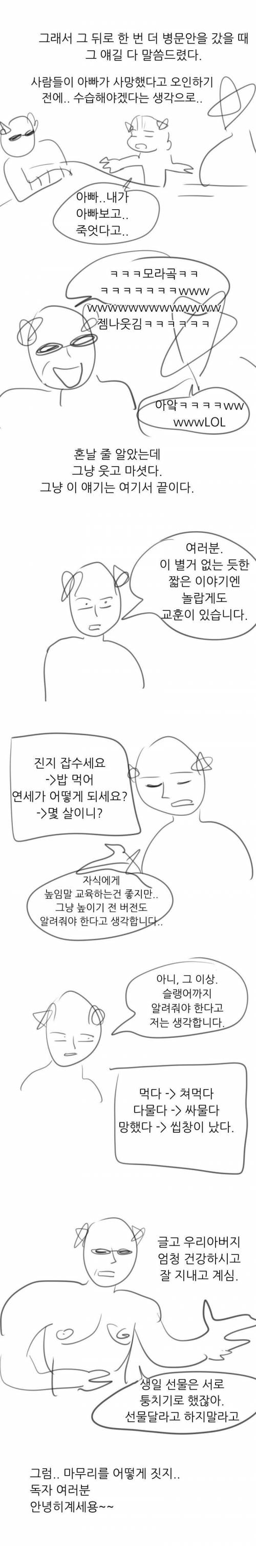 실수로 아빠를 하늘나라로 보내버린 썰만화