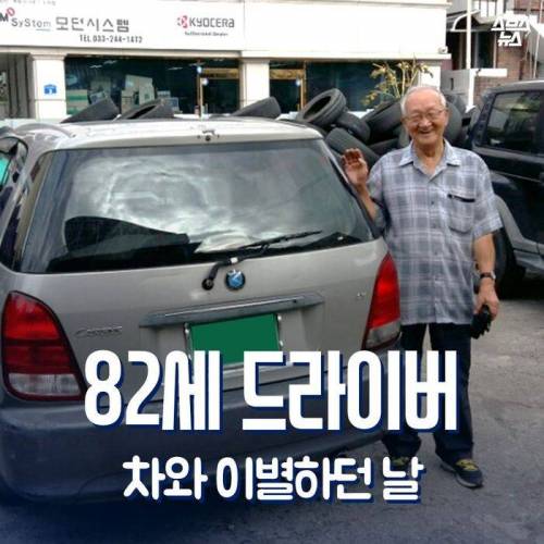 82세 드라이버, 정든 애마 이별하던 날 .jpg