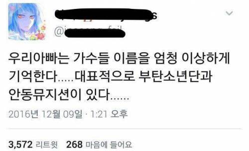 아이돌이름을 이상하게 기억하시는 아버지