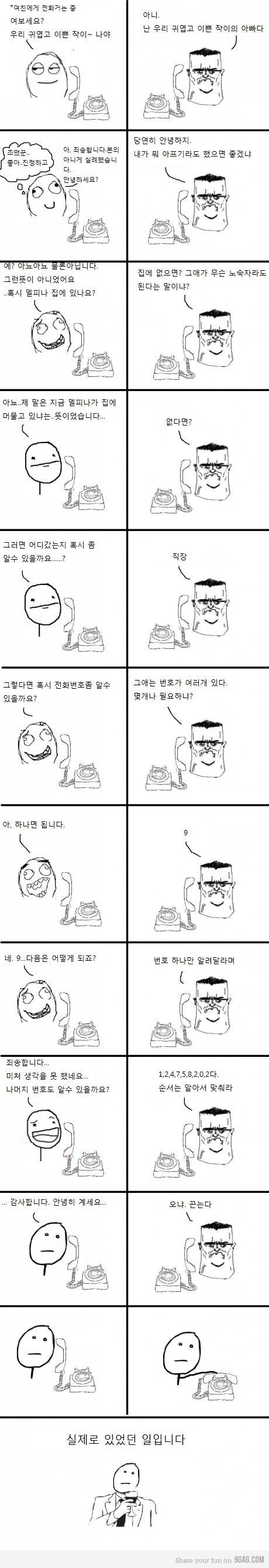 여친집에 전화거는 만화