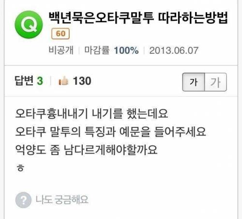 백년묵은 오타쿠말투 따라하는 방법