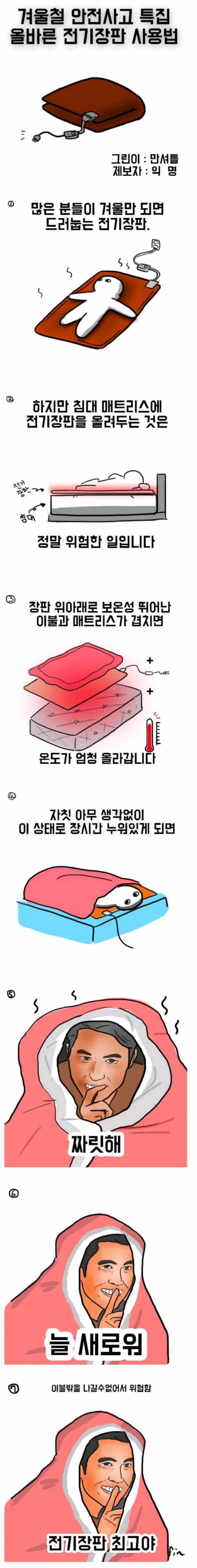 전기 장판의 위험성.jpg