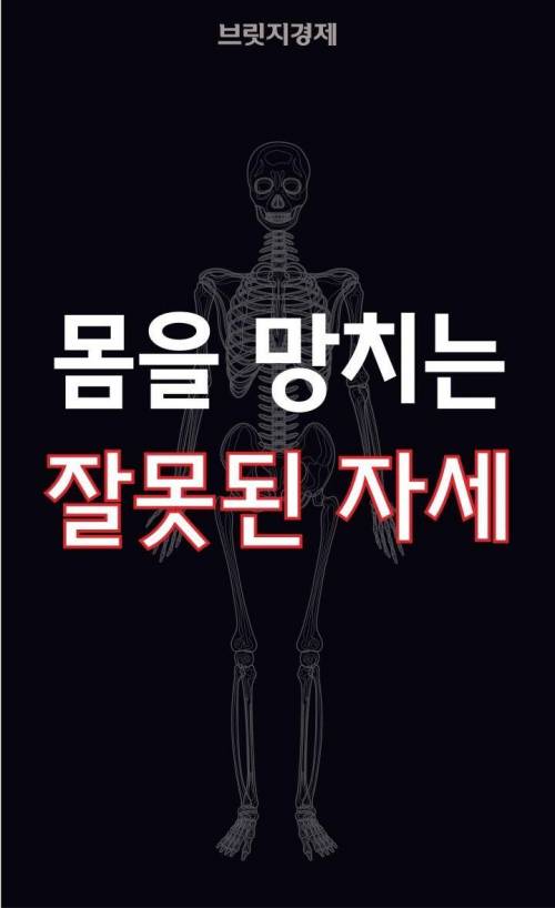 내 몸을 망치는 자세.jpg