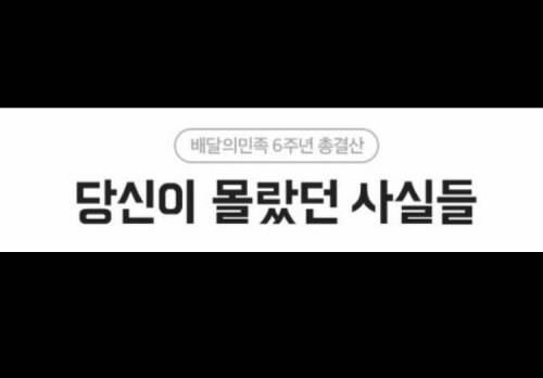 배달의 민족 6주년, 배달음식 흥미돋는 결과