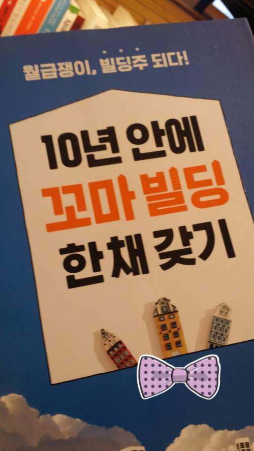 월급쟁이 10년만에 빌딩가지는 법