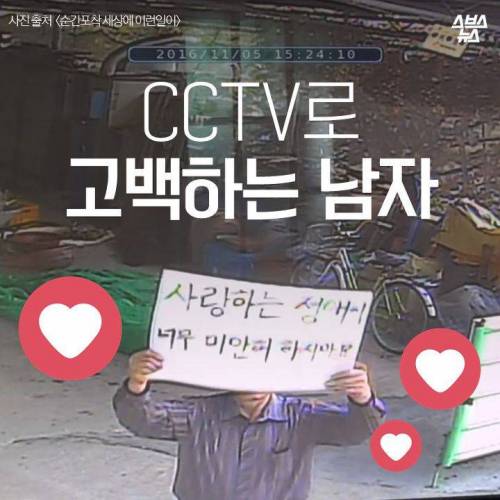 CCTV로 고백하는 남자