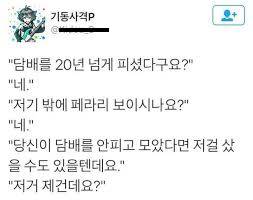 담배를 20년 넘게 피셨다구요?