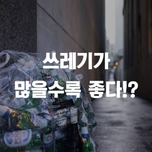 쓰레기 많이 가져오면 우승…발상의 전환