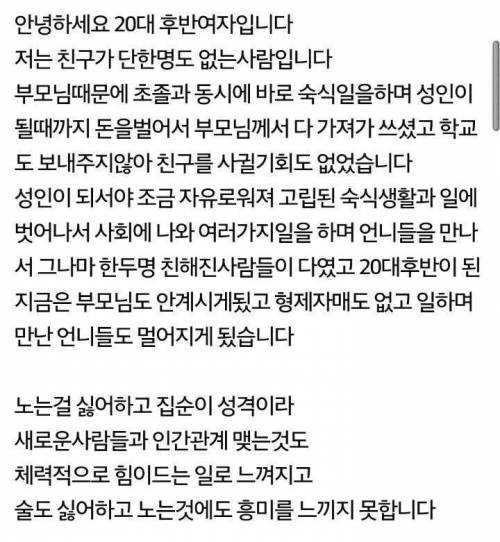 친구가 한 명도 없는 20대 후반 여자