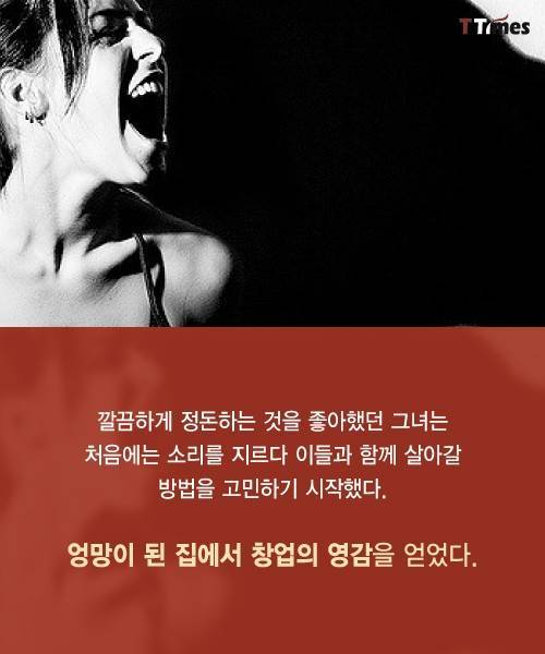 더러운 남편과 살다가 만든 가구회사 ..