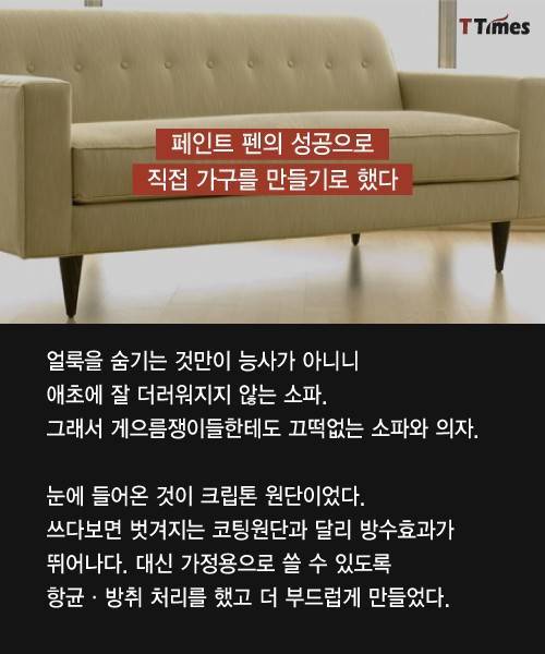 더러운 남편과 살다가 만든 가구회사 ..