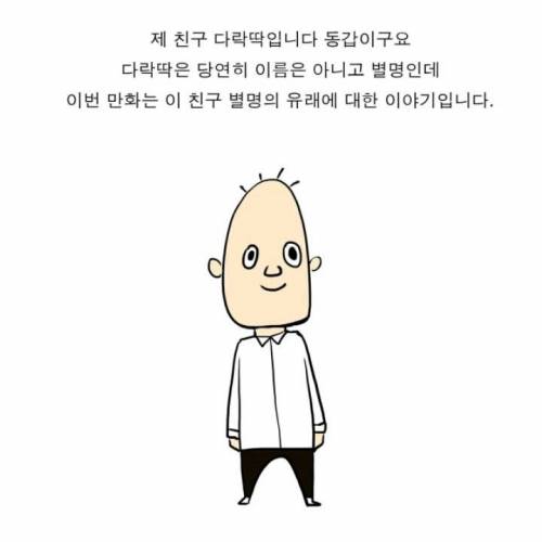 친구 별명이 다락딱이 된 썰.jpg