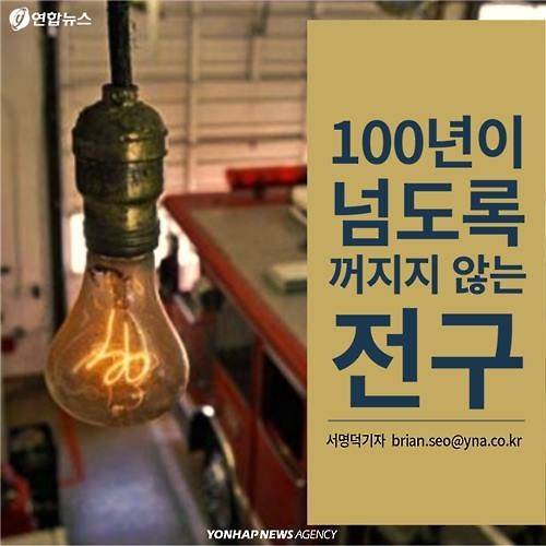 100년이 넘도록 꺼지지 않는 전구