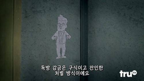 [스압]독방 감금을 금지 해야하는 이유