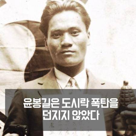 윤봉길 의사 난 도시락폭탄 안 던졌소