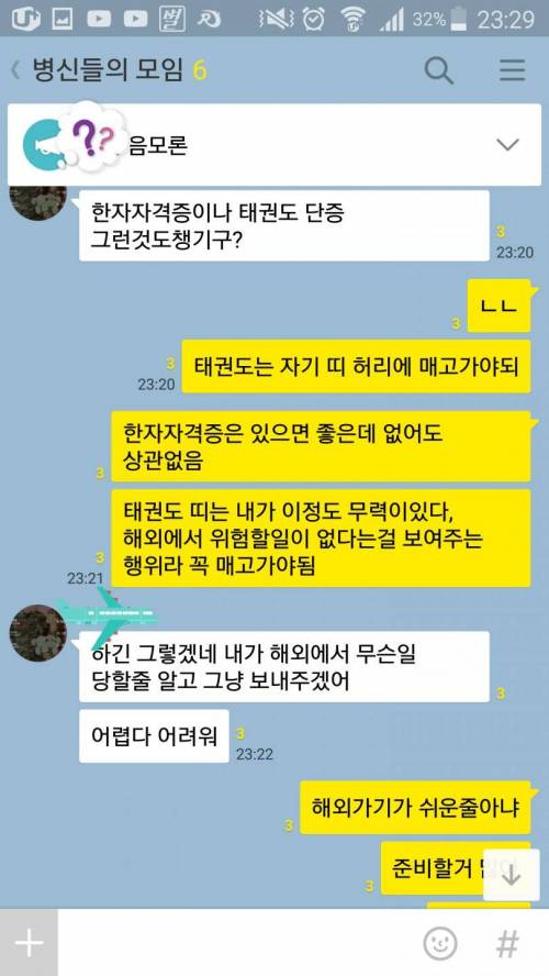 해외여행 처음가는 남정네들의 단톡