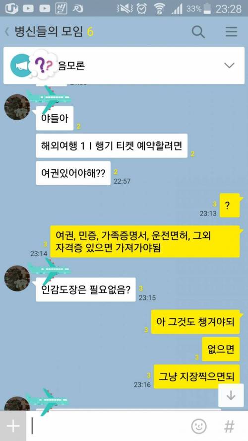 해외여행 처음가는 남정네들의 단톡