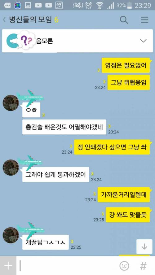 해외여행 처음가는 남정네들의 단톡