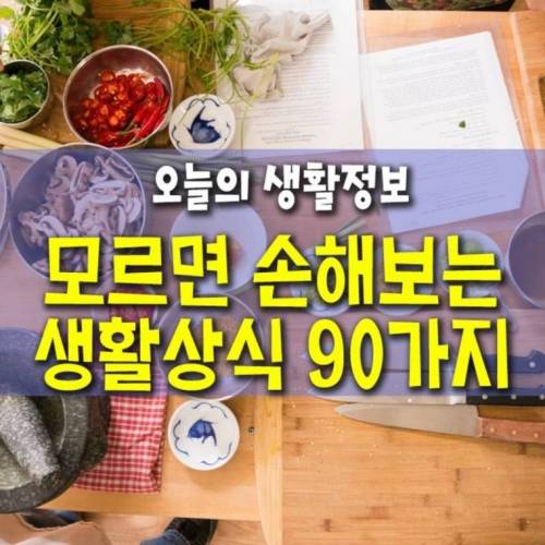 모르면 손해보는 생활상식.jpg