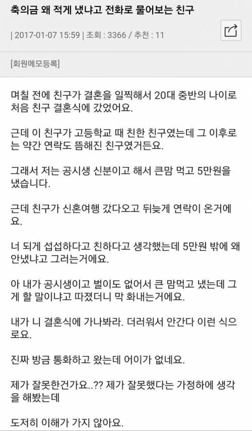 축의금 왜 적게 냈냐고 물어보는 친구