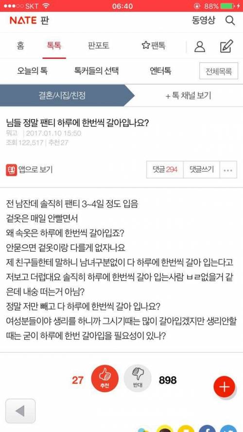 님들 정말 팬티 하루에 한번씩 갈아입나요?