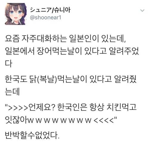 한국에는 닭 먹는 날이라고 있어