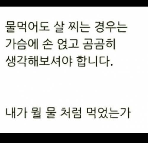 물만 먹어도 살이 찐다 생각하시는 분들