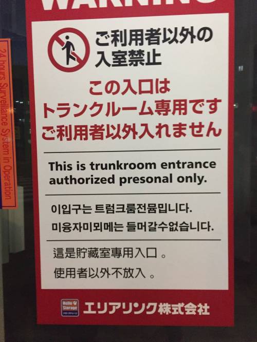 일본에 있는 한국어 경고문