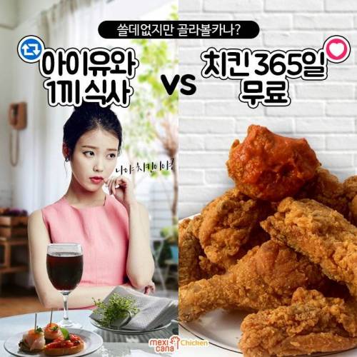 아이유 vs 치킨