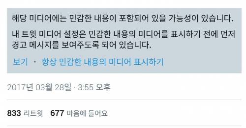 트위터의 흔한 민감한 컨텐츠