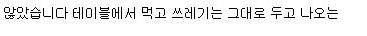 맥도날드 테이블 안치우고 그대로 두고 가면 민폐인가요?