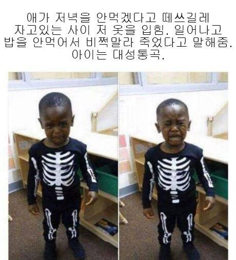 저녁 안먹은 아이의 최후