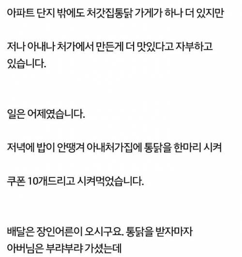 처갓집 통닭 쿠폰으로 시켜먹어서 화난 아내