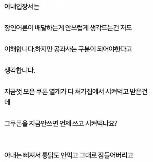 처갓집 통닭 쿠폰으로 시켜먹어서 화난 아내