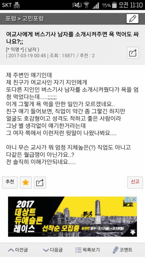 여교사에게 버스기사 남자를 소개시켜주면