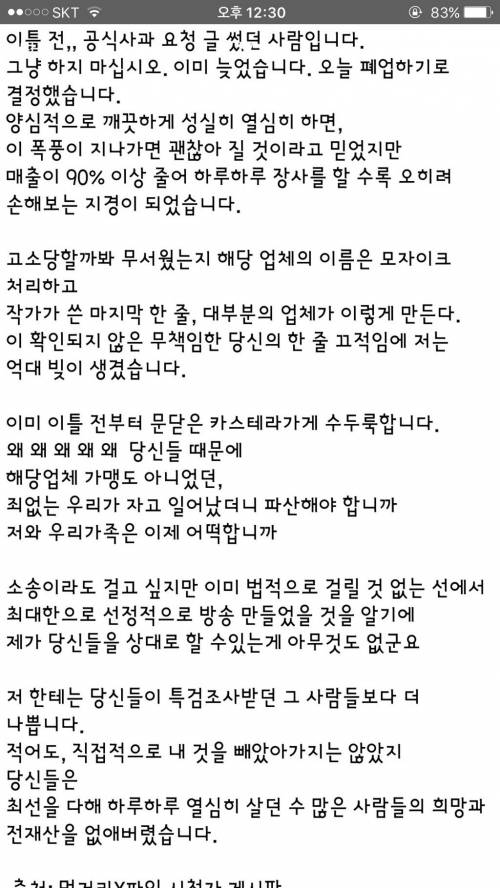 먹거리 X파일 방송 때문에 폐업