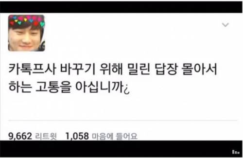 카톡 프사 바꿀 때 공감.jpg