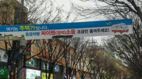 응급차량 싸이렌 소리 조금만 줄여주세요