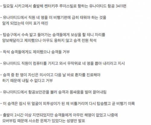 직원들 탈 자리를 마련하기 위해 승객을 강제로 끌어내는 유나이티드 항공