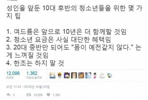 성인을 앞둔 청소년들을 위한 팁