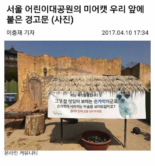 미어캣우리에 붙은 경고문.jpg